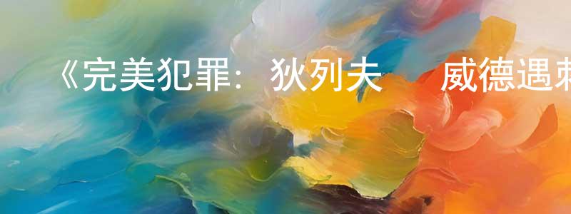 阿霜的個人主頁,《完美犯罪：狄列夫·羅威德遇刺案第一季》迅雷下載/在線觀看-犯罪歷史-美劇天堂